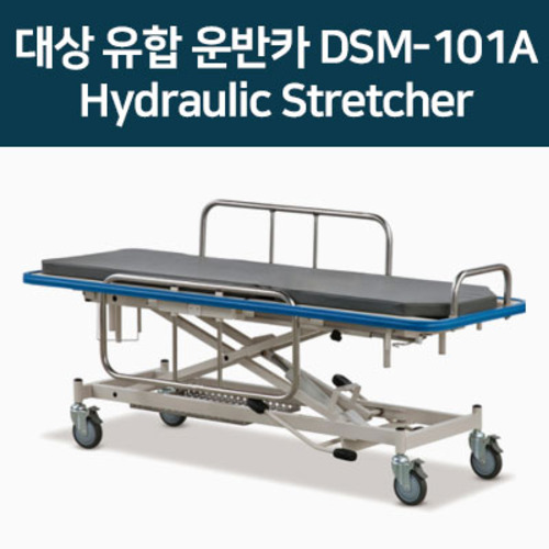 대상 유합 운반카 DSM-101A Hydraulic Stretcher (병원용카트 환자이동차 개별브레이크)